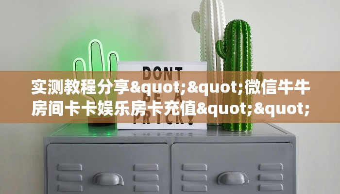 实测教程分享""新九天大厅房卡/牛牛金花链接俱乐部房卡""在哪里购买大厅房卡"分享充值教程！！！