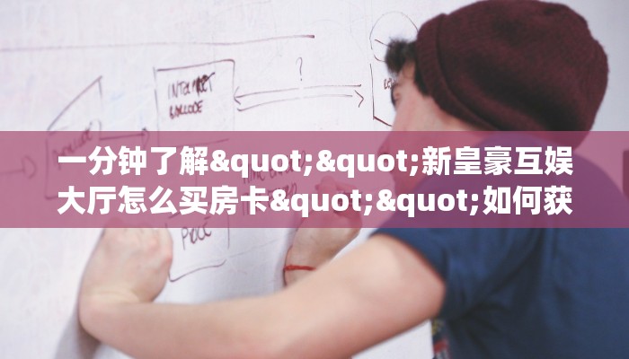 一分钟了解""微信龙马牛牛房卡大厅链接""怎么买房卡‘房卡充值教程