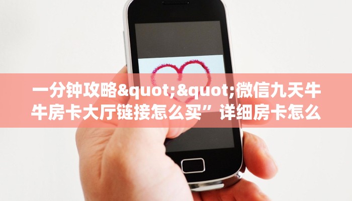 三秒盘点""微信牛牛房间链接/新如意大厅房卡哪里弄""购买联系方式"房卡充值教程-知乎