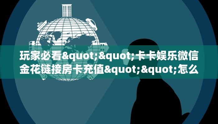 3秒了解分享""微信兄弟金花房卡大厅链接""购买联系方式"房卡充值教程-知乎