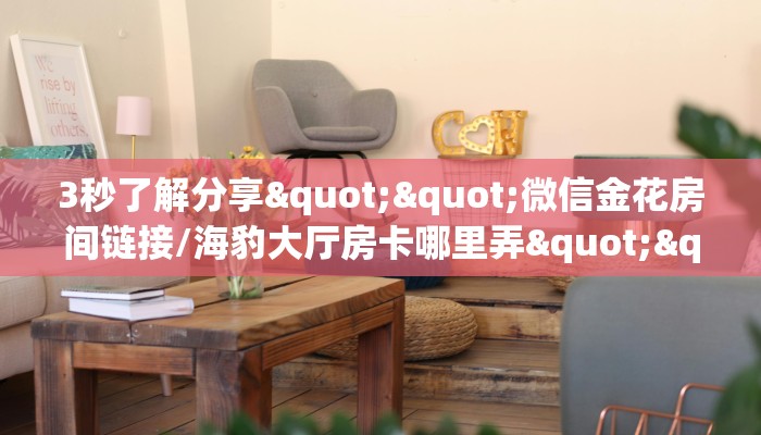 玩家必看""微信牛牛房间链接/新鸿狐大厅房卡哪里弄""哪里买房卡"获取链接多少？
