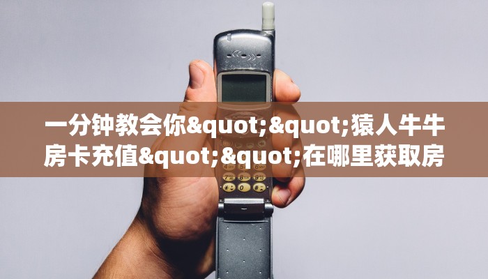 三秒盘点""新神皇大厅怎么买房卡""怎么买房卡‘房卡充值教程