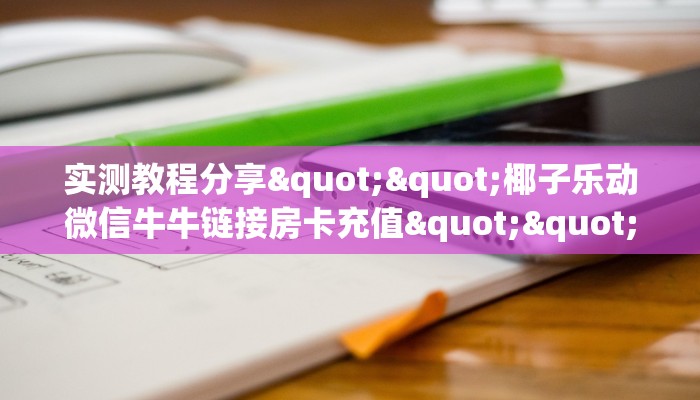 今日话题""超稳众娱微信牛牛链接房卡充值""在哪里充值/房卡100张多少钱