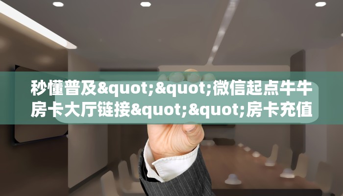 实测教程分享""航海链接大厅房卡充值""怎么购买房卡‘获取大厅链接！！