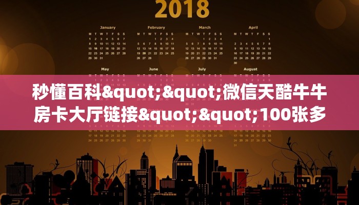 实操教程""微信新永和金花房卡大厅链接""如何获取房卡"详细提取教程！
