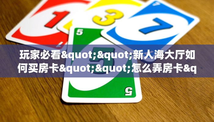 秒懂普及“微信深海互娱金花房卡大厅链接”获取房卡怎么购买教程