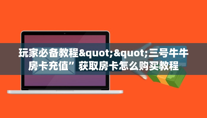 6秒盘点""微信卡农牛牛房卡大厅链接""怎么弄房卡"详细步骤分享！！！