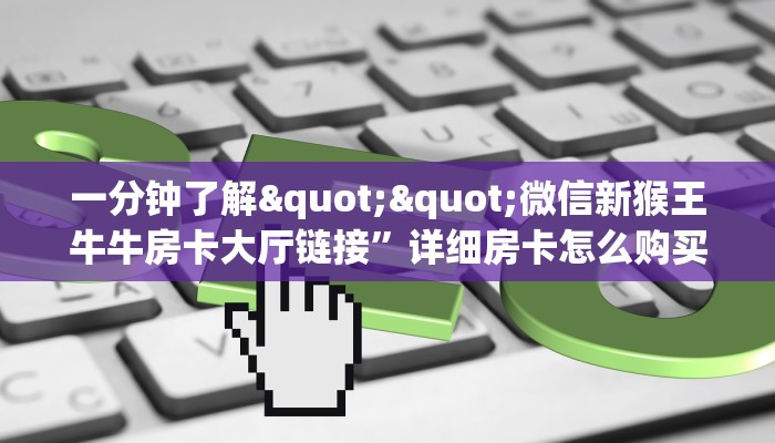 6秒盘点""至尊宝金花房卡充值”详细房卡教程
