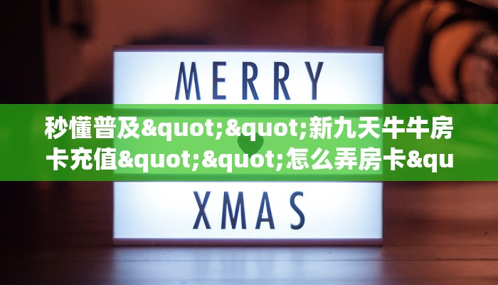 玩家必备教程""蛮族大厅正版微信金花房卡”获取房卡怎么购买教程 玩家必备教程""蛮族大厅正版微信金花房卡”获取房卡怎么购买教程