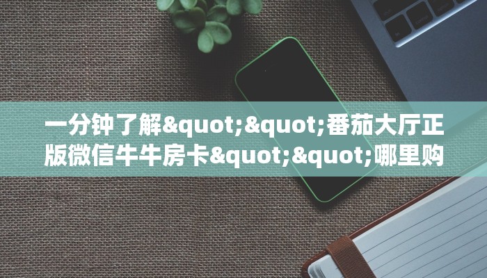 3秒了解分享""海草众厅大厅链接牛牛房卡""在哪里充值/房卡100张多少钱
