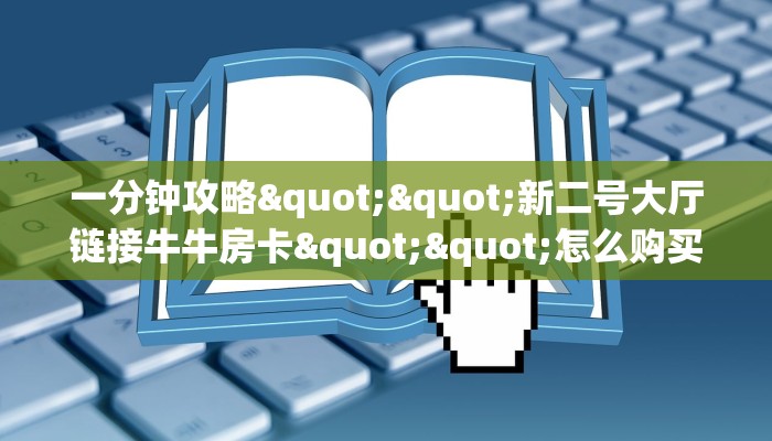 6秒盘点""多多金花房卡充值""在哪里获取房卡充值教程?