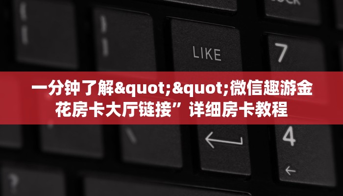 三秒盘点""神速大厅正版微信金花房卡""房卡购买方法”获取教程房卡使用方式