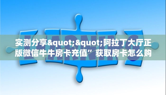 10秒懂科普“新荣耀大厅正版微信牛牛房卡""房卡充值教程-知乎 10秒懂科普“新荣耀大厅正版微信牛牛房卡""房卡充值教程-知乎