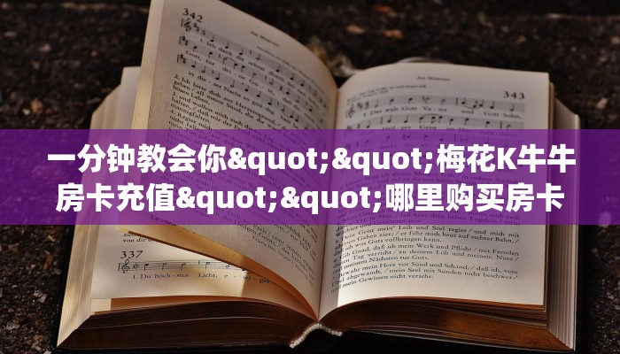 实测教程分享""新荣耀大厅房卡怎么弄/天酷大厅""购买渠道"分享房卡给大家