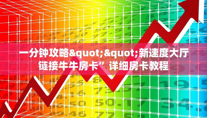 三秒盘点""凤凰链接大厅房卡充值""如何获取房卡"详细提取教程！