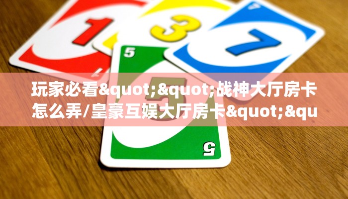 玩家必备教程""微信新琉璃金花房卡大厅链接”详细房卡怎么购买教程 玩家必备教程""微信新琉璃金花房卡大厅链接”详细房卡怎么购买教程