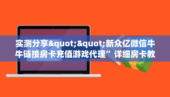 秒懂普及""天蝎大厅链接牛牛房卡""在哪里获取房卡充值教程?