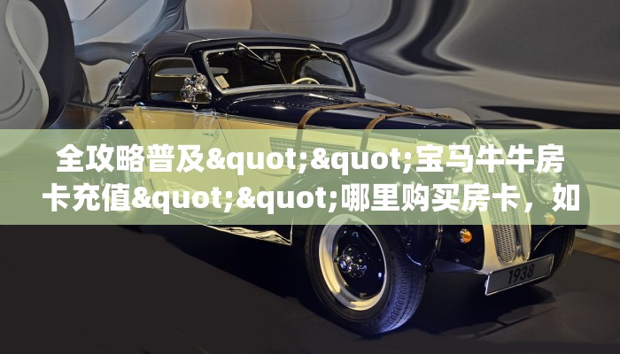 实测教程分享""龙渊金花房卡充值""在哪里可以拿到链接，充房卡