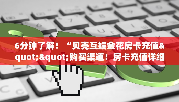 玩家必备教程""东方梦工厂链接大厅房卡充值""购买联系方式"房卡充值教程-知乎