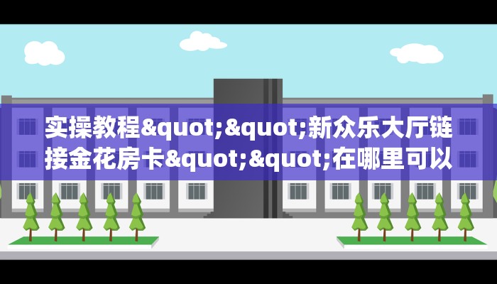 三秒盘点""新战狼牛牛房卡充值""在哪里充值/房卡100张多少钱