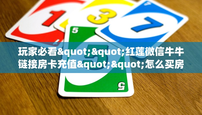 秒懂百科""新漫游微信金花链接房卡充值""哪里买房卡"获取链接多少？