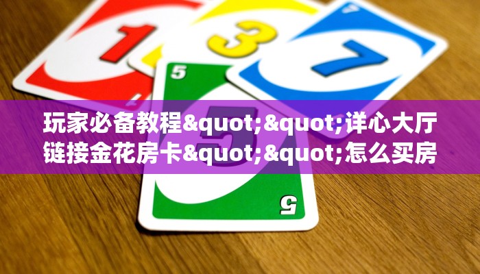 实测分享""海胆巨炮大厅链接牛牛房卡""怎么弄房卡"详细步骤分享！！！
