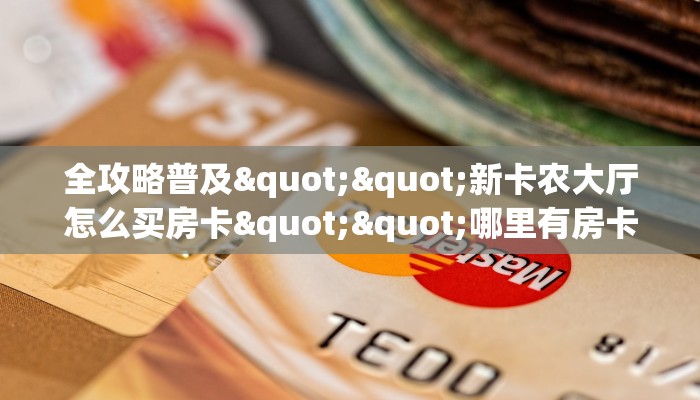 实操教程""九天大厅房卡找谁购买/斗牛,炸金花房卡""哪里弄房卡怎么充值才优惠？？