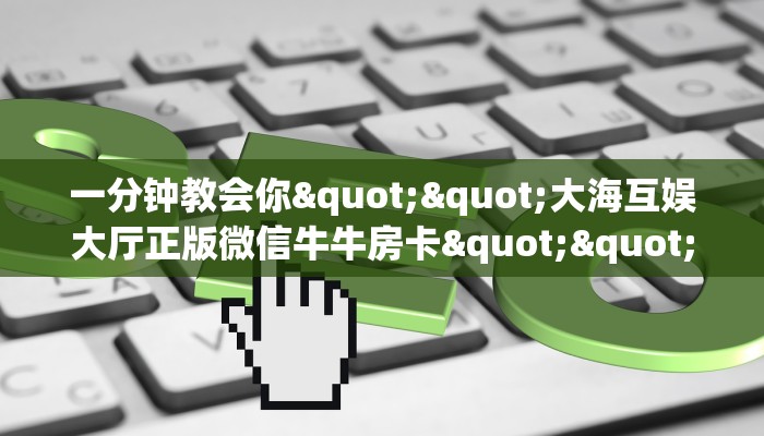 今日话题""微信新全游金花房卡大厅链接""购买联系方式"房卡充值教程-知乎
