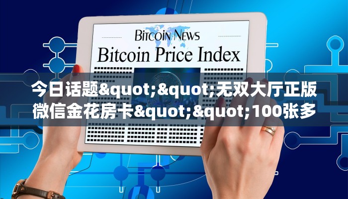 玩家必备教程""蜜瓜微信牛牛链接房卡充值""购买联系方式"房卡充值教程-知乎
