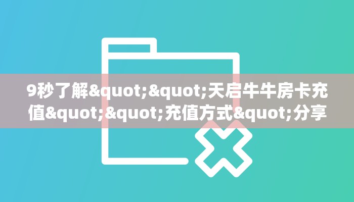 玩家必看""生肖狗微信金花链接房卡充值游戏代理”详细房卡教程-知乎