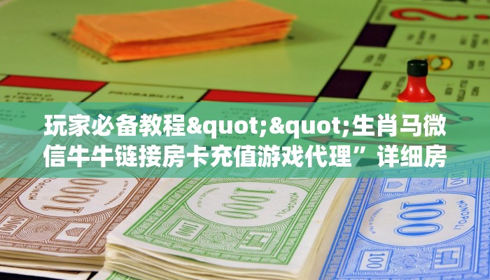 实测教程分享""新久情大厅链接金花房卡""房卡充值教程-知乎