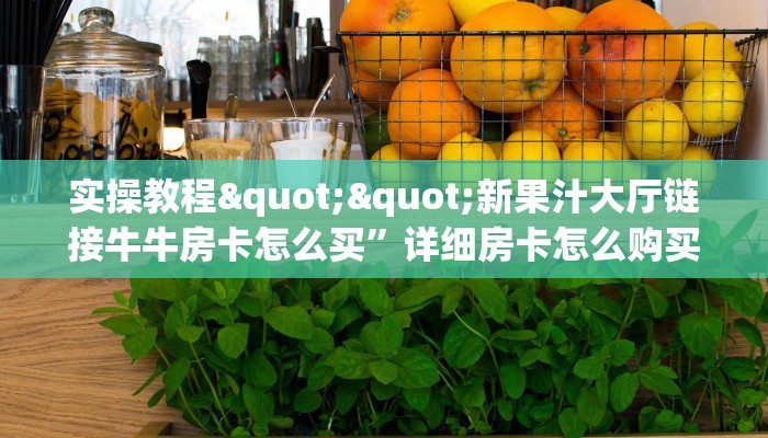 一分钟教会你""新佳人大厅正版微信金花房卡”详细房卡怎么购买教程推荐一款