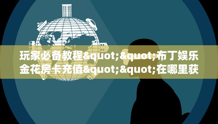 三秒盘点""新太阳牛牛房卡充值房卡在哪获取”详细房卡怎么购买教程