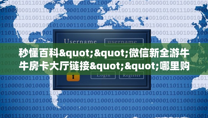9秒了解""乐酷大厅房卡链接/微信新卡贝大厅""怎么购买房卡‘获取大厅链接！！