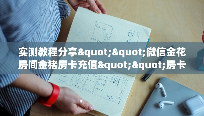 秒懂普及""微信灯笼众娱牛牛房卡大厅链接”详细房卡教程