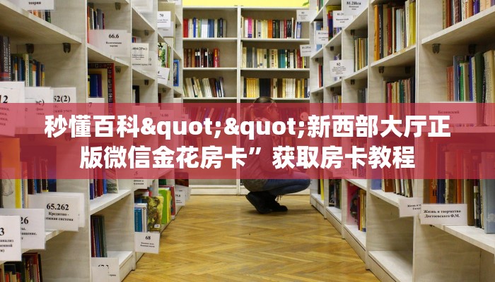 全攻略普及""乐乐大厅正版微信牛牛房卡""低价获取"!’分享房卡给大家
