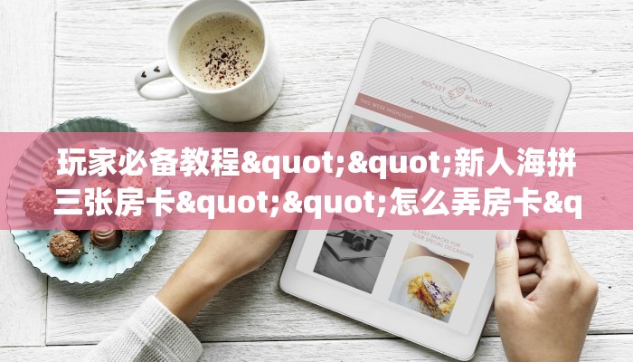 玩家必备教程""新人海拼三张房卡""怎么弄房卡"详细步骤分享！！！
