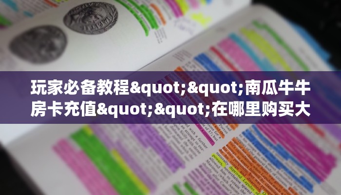 玩家必备教程""南瓜牛牛房卡充值""在哪里购买大厅房卡"分享充值教程！！！