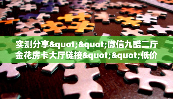9秒了解""微信牛牛房间一方二区房卡充值哪里有”详细介绍房卡使用方式