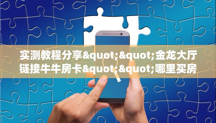 玩家必备教程""微信牛牛房间链接/朱雀大厅房卡哪里弄""怎么买房卡‘房卡充值教程