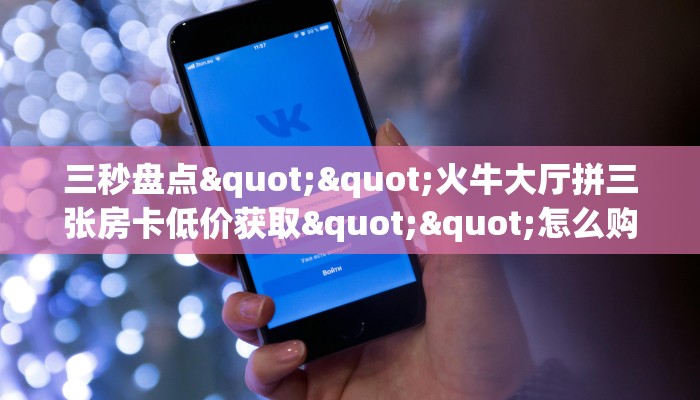 三秒盘点""神牛大厅正版微信金花房卡""怎么弄房卡"详细步骤分享！！！