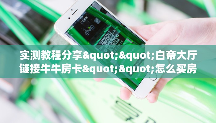 一分钟了解""微信牛牛房间新太阳房卡充值游戏代理”详细房卡教程-知乎