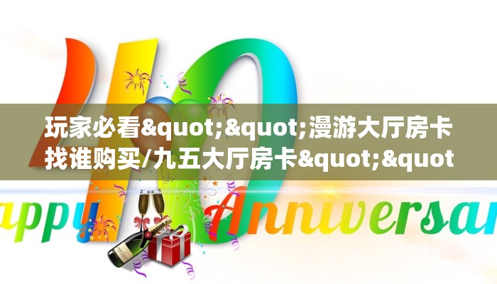 实测分享""热玩吧微信金花链接房卡充值哪里有”详细介绍房卡使用方式