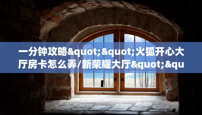 一分钟教会你""好游大厅链接金花房卡""房卡充值购买”详细房卡教程