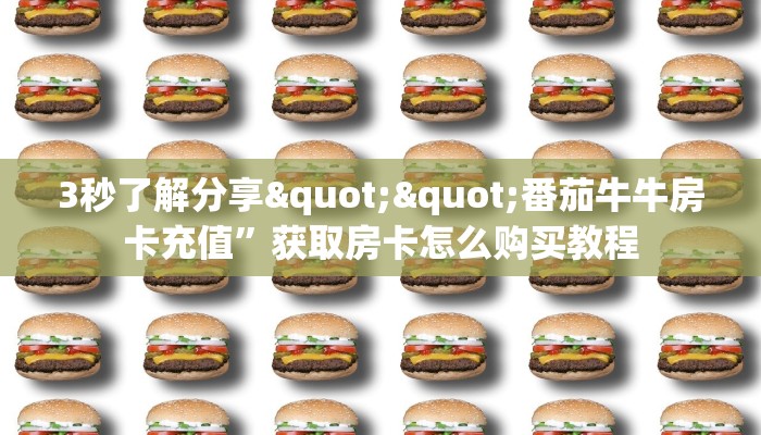 秒懂普及""新青龙大厅房卡怎么弄""（真的确实是有挂）""在哪里可以拿到链接，充房卡