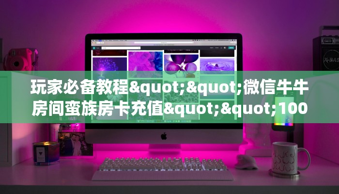6秒盘点""高朋链接大厅房卡充值”详细房卡怎么购买教程