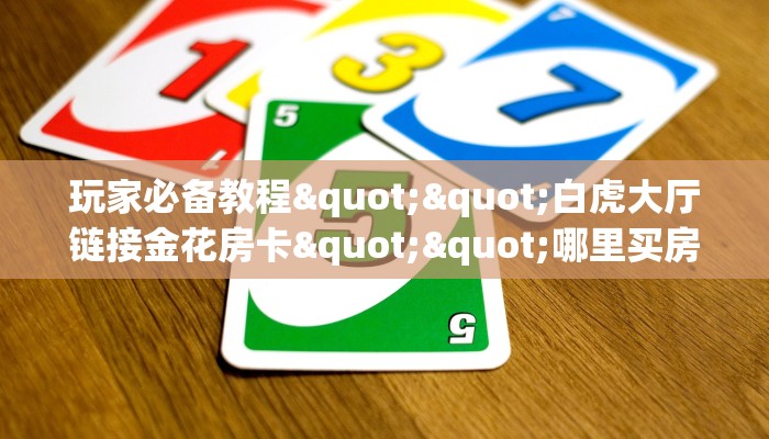 实测分享""微信牛牛房间蜜蜂房卡充值""购买联系方式"房卡充值教程-知乎