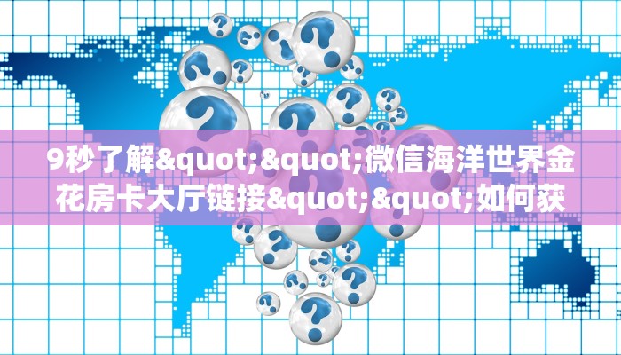 全攻略普及""微信牛牛房间黄帝房卡充值""怎么购买房卡‘获取大厅链接！！