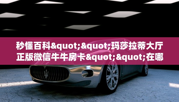 实操教程""天游金花房卡充值怎么买”详细房卡怎么购买教程
