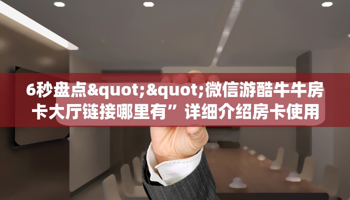 玩家必看""漫游大厅正版微信牛牛房卡""怎么弄房卡"详细步骤分享！！！